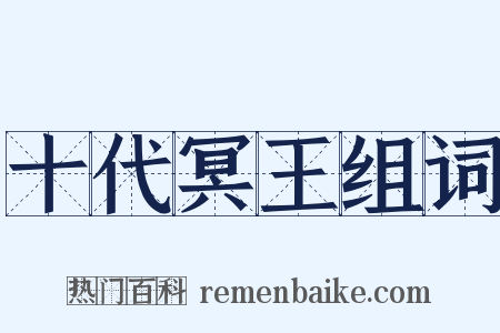 十代冥王组词是什么意思的图片